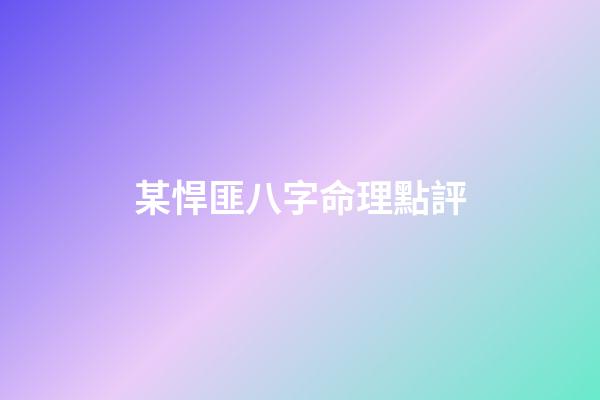 某悍匪八字命理點評