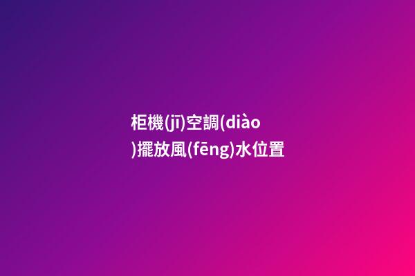柜機(jī)空調(diào)擺放風(fēng)水位置