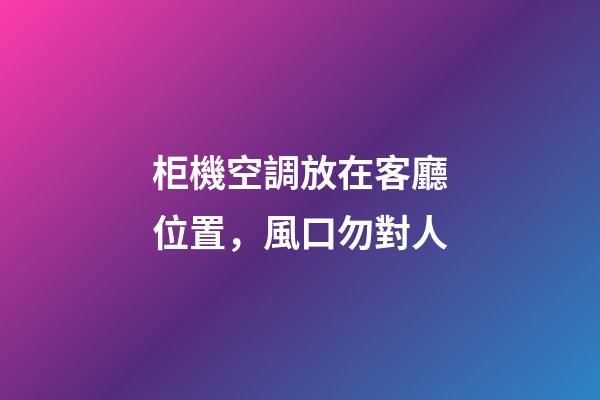 柜機空調放在客廳位置，風口勿對人