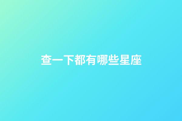 查一下都有哪些星座-第1張-星座運(yùn)勢(shì)-玄機(jī)派