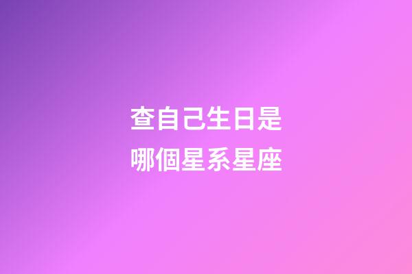 查自己生日是哪個星系星座