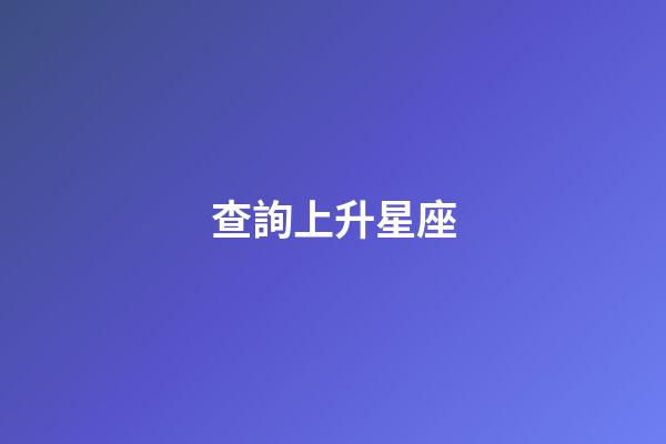 查詢上升星座（測自己上升星座）-第1張-星座運勢-玄機派