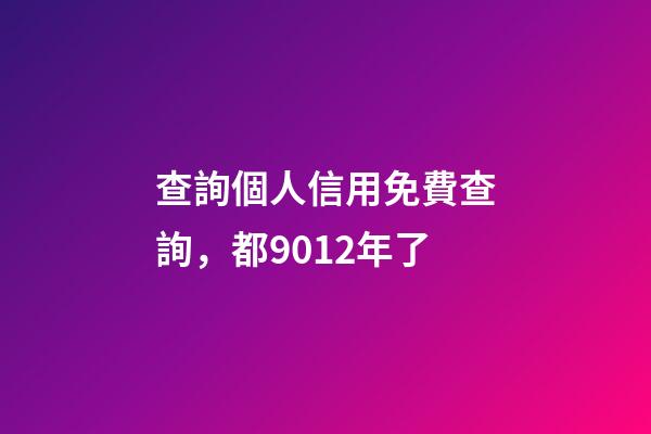 查詢個人信用免費查詢，都9012年了-第1張-觀點-玄機派
