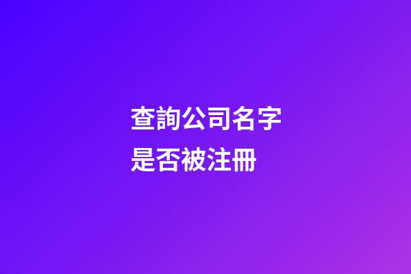 查詢公司名字是否被注冊-第1張-公司起名-玄機(jī)派