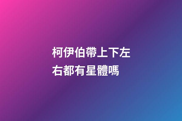 柯伊伯帶上下左右都有星體嗎-第1張-星座運勢-玄機派