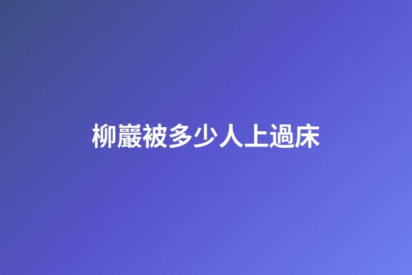 柳巖被多少人上過床