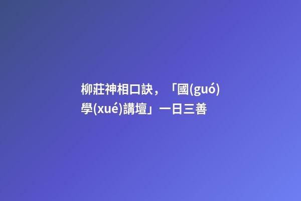 柳莊神相口訣，「國(guó)學(xué)講壇」一日三善