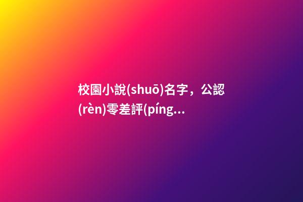 校園小說(shuō)名字，公認(rèn)零差評(píng)的5部青春校園劇-第1張-觀點(diǎn)-玄機(jī)派