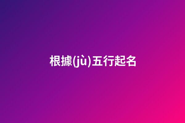 根據(jù)五行起名