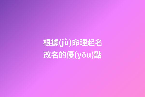 根據(jù)命理起名改名的優(yōu)點