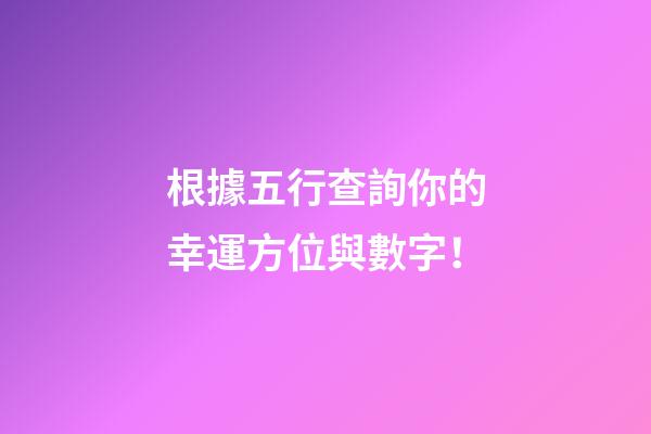 根據五行查詢你的幸運方位與數字！