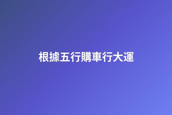根據五行購車行大運