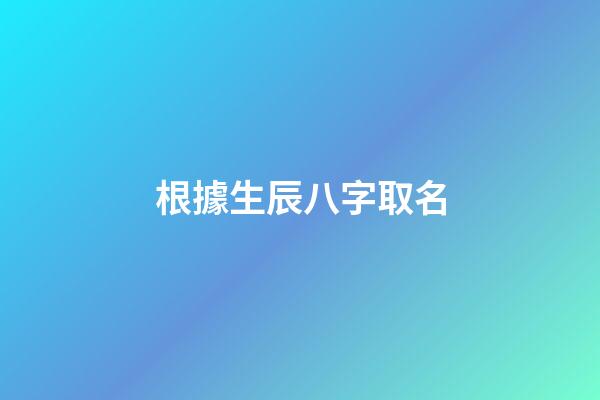 根據生辰八字取名