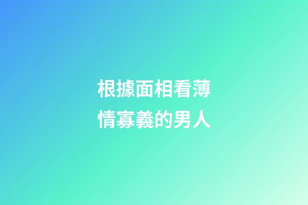 根據面相看薄情寡義的男人
