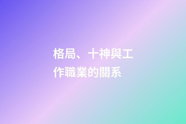 格局、十神與工作職業的關系