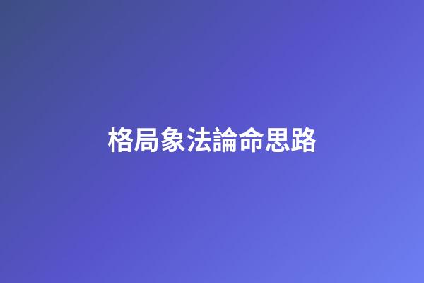 格局象法論命思路