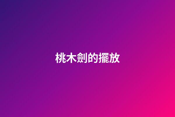 桃木劍的擺放