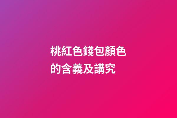 桃紅色錢包顏色的含義及講究