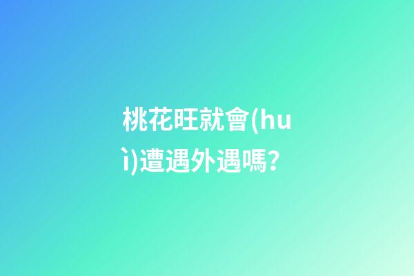 桃花旺就會(huì)遭遇外遇嗎？