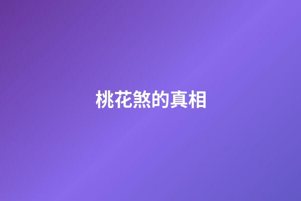 桃花煞的真相