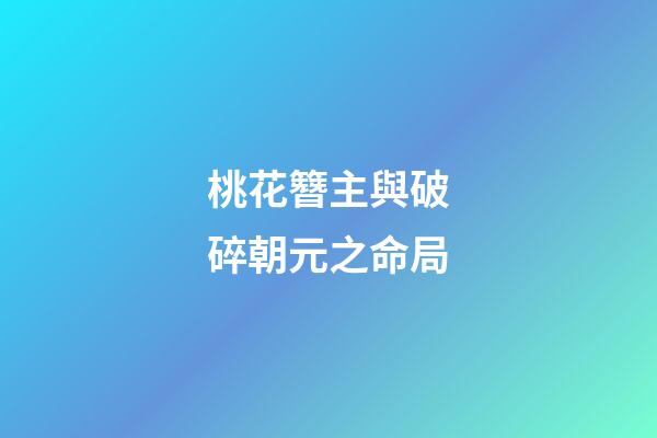 桃花簪主與破碎朝元之命局