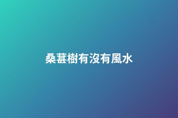 桑葚樹有沒有風水