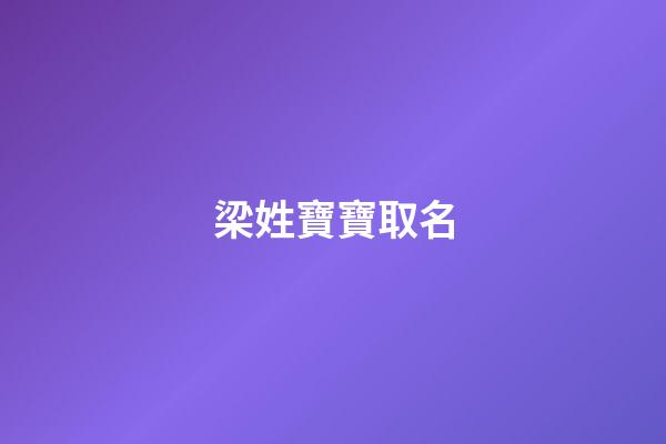 梁姓寶寶取名(梁姓寶寶取名一個(gè)字的)-第1張-寶寶起名-玄機(jī)派