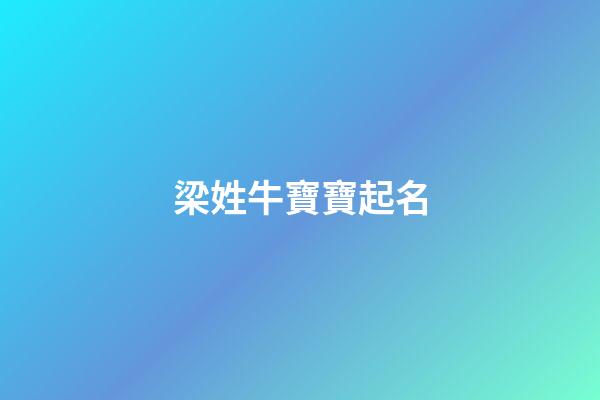 梁姓牛寶寶起名(牛年寶寶姓梁取名)-第1張-寶寶起名-玄機派
