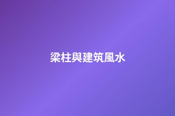 梁柱與建筑風水