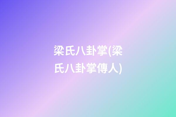 梁氏八卦掌(梁氏八卦掌傳人)