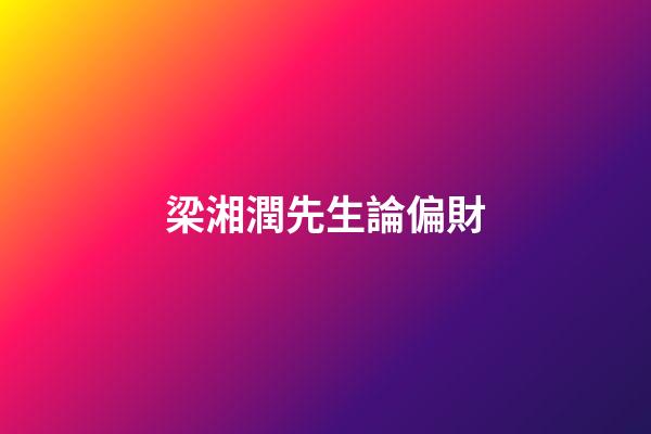 梁湘潤先生論偏財