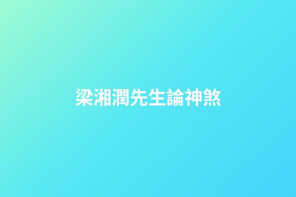 梁湘潤先生論神煞