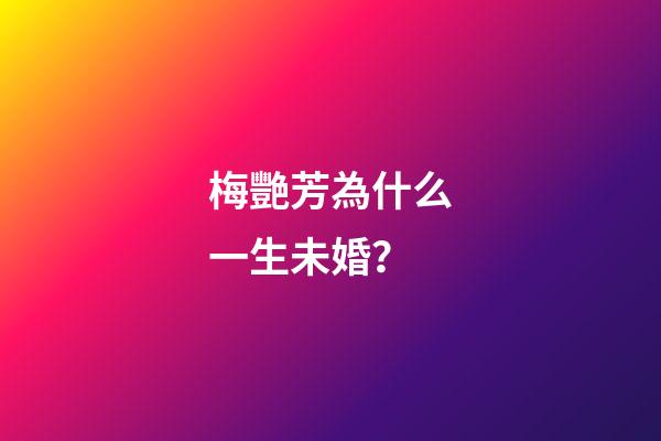 梅艷芳為什么一生未婚？