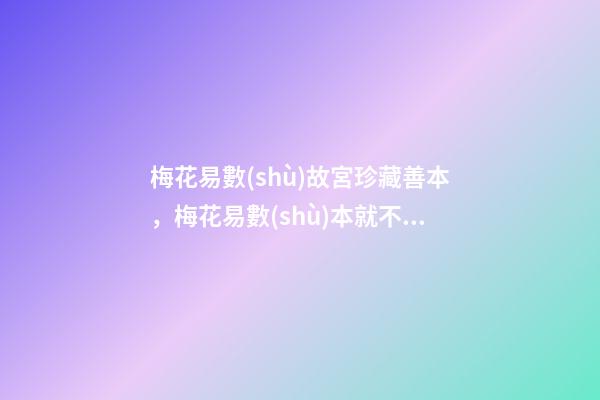 梅花易數(shù)故宮珍藏善本，梅花易數(shù)本就不是迷信-第1張-觀點-玄機派