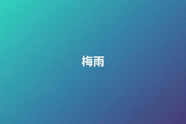 梅雨