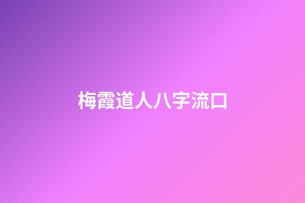 梅霞道人八字流口