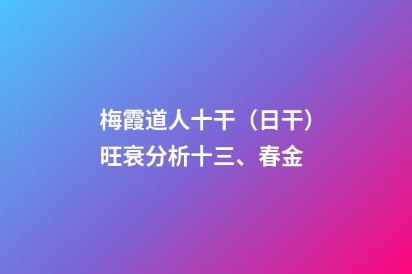 梅霞道人十干（日干）旺衰分析十三、春金