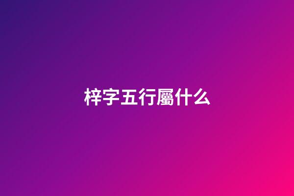 梓字五行屬什么