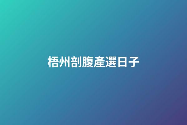 梧州剖腹產選日子
