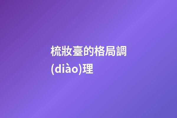梳妝臺的格局調(diào)理