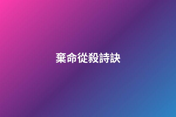 棄命從殺詩訣