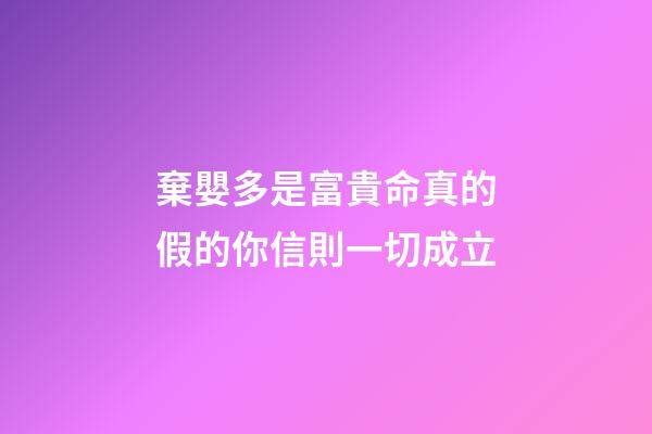 棄嬰多是富貴命真的假的?你信則一切成立