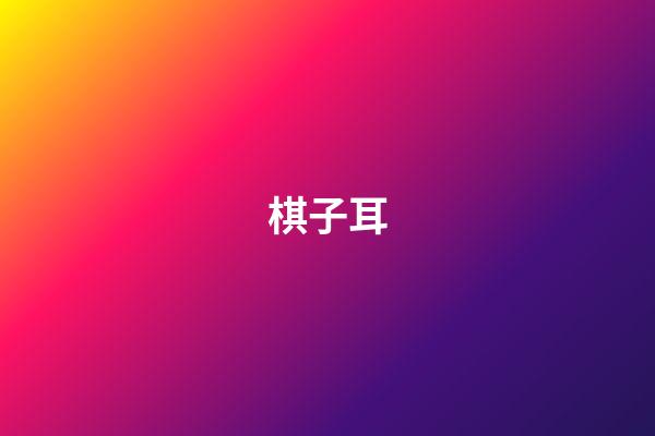 棋子耳