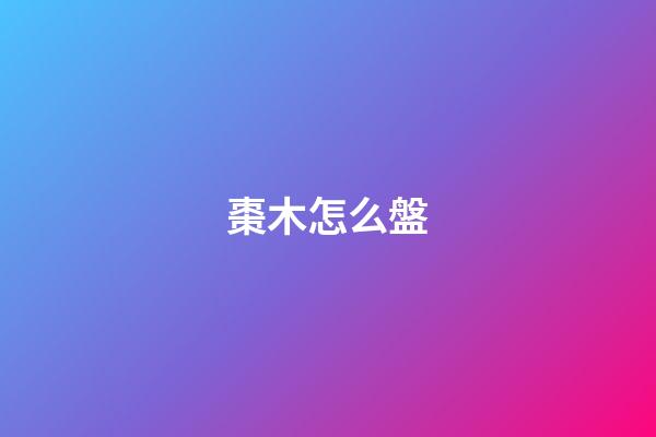 棗木怎么盤