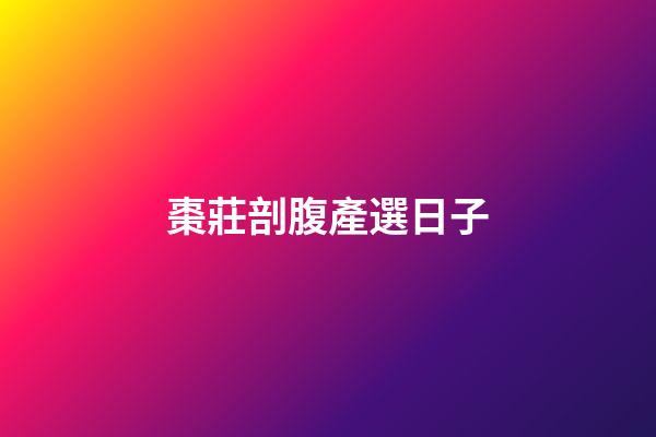 棗莊剖腹產選日子