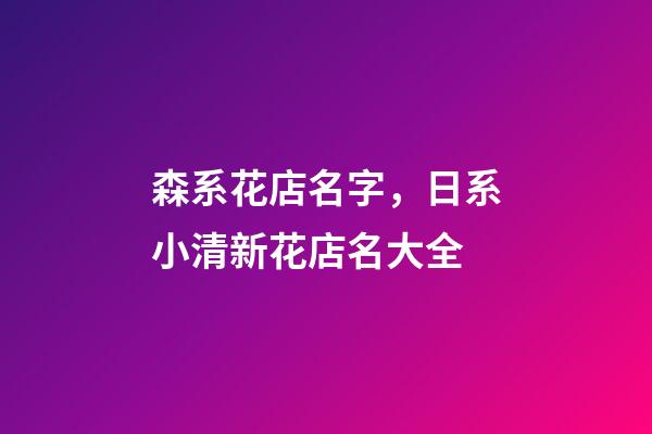 森系花店名字，日系小清新花店名大全-第1張-店鋪起名-玄機(jī)派