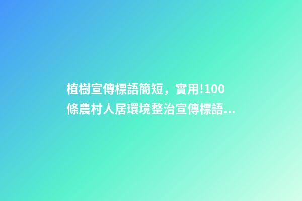 植樹宣傳標語簡短，實用!100條農村人居環境整治宣傳標語送給您-第1張-觀點-玄機派