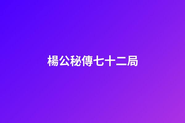 楊公秘傳七十二局