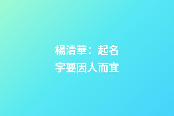 楊清華：起名字要因人而宜