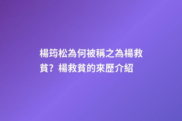 楊筠松為何被稱之為楊救貧？楊救貧的來歷介紹